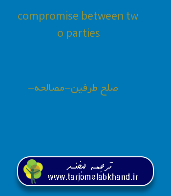 compromise between two parties به فارسی